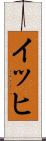 イッヒ Scroll
