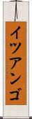 イツアンゴ Scroll