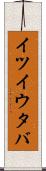 イツイウタバ Scroll