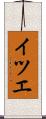 イツエ Scroll