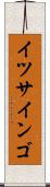 イツサインゴ Scroll