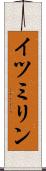 イツミリン Scroll