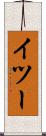 イツー Scroll