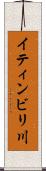 イティンビリ川 Scroll