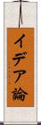 イデア論 Scroll
