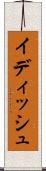 イディッシュ Scroll