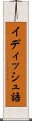 イディッシュ語 Scroll