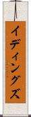 イディングズ Scroll