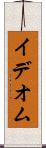 イデオム Scroll