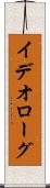 イデオローグ Scroll