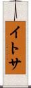 イトサ Scroll