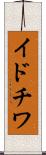イドチワ Scroll