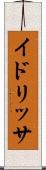 イドリッサ Scroll