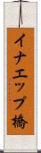 イナエップ橋 Scroll