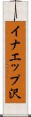 イナエップ沢 Scroll