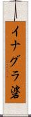 イナグラ碆 Scroll
