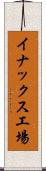 イナックス工場 Scroll