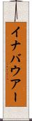イナバウアー Scroll