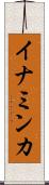 イナミンカ Scroll