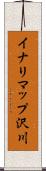 イナリマップ沢川 Scroll