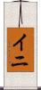 イニ Scroll