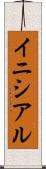 イニシアル Scroll