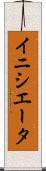 イニシエータ Scroll