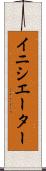 イニシエーター Scroll