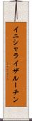 イニシャライザ・ルーチン Scroll