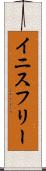イニスフリー Scroll