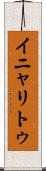 イニャリトゥ Scroll