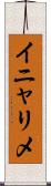 イニャリメ Scroll