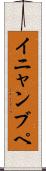 イニャンブペ Scroll