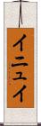 イニュイ Scroll