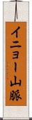 イニョー山脈 Scroll