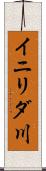 イニリダ川 Scroll