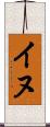イヌ Scroll