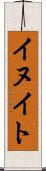 イヌイト Scroll