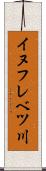 イヌフレベツ川 Scroll
