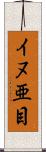 イヌ亜目 Scroll