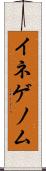 イネゲノム Scroll
