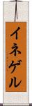 イネゲル Scroll