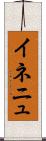 イネニュ Scroll