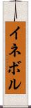 イネボル Scroll