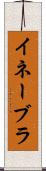 イネーブラ Scroll