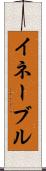 イネーブル Scroll