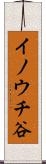 イノウチ谷 Scroll