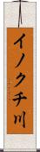 イノクチ川 Scroll