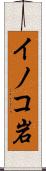 イノコ岩 Scroll