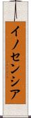 イノセンシア Scroll